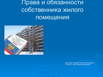 Права и обязанности собственника жилого помещения