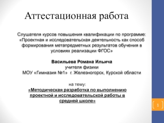 Аттестационная работа. Методическая разработка по выполнению проектной и исследовательской работы в средней школе