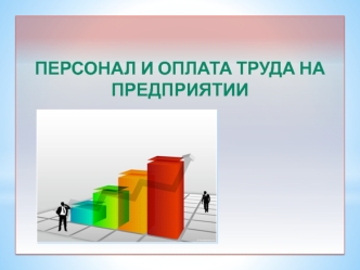 Персонал и оплата труда на предприятии