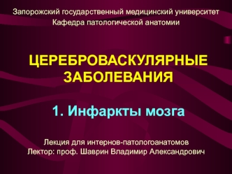 Цереброваскулярные заболевания. Инфаркты мозга