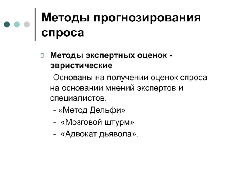 Специалист метода. Методы прогнозирования метод экспертных оценок. Метод экспертных оценок эвристические методы. Мозговой штурм метод экспертных оценок. Методы оценки спроса.