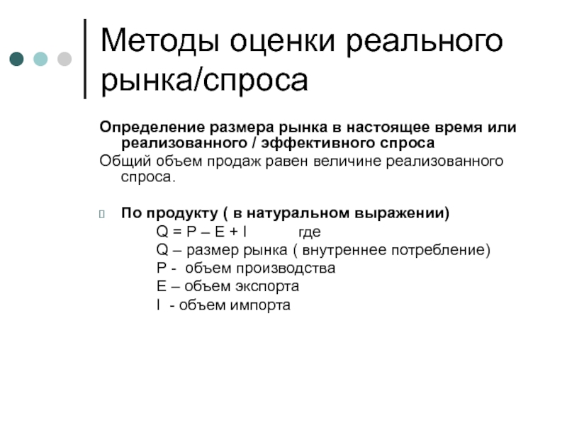 Эффективный спрос. Величина реализованного спроса. Примеры реализованного спроса. Определить размер рынка. Реализованный спрос это.