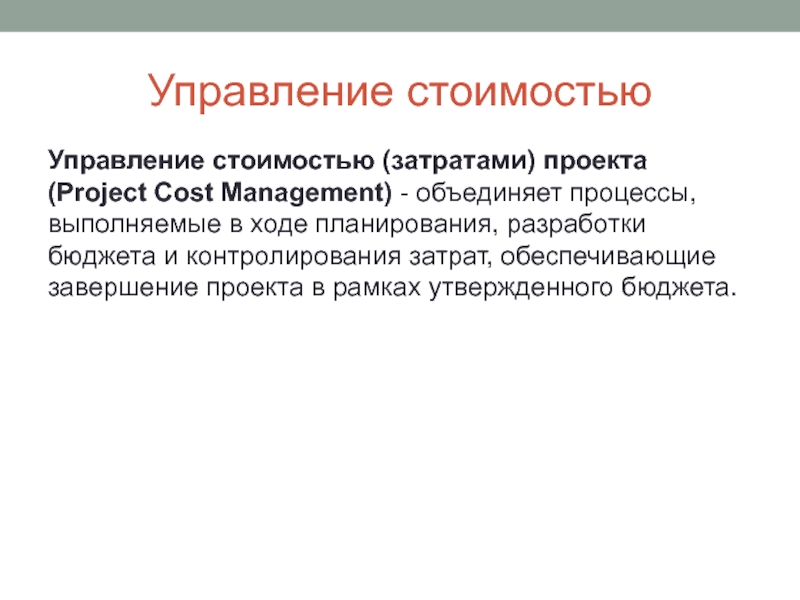 Объединенный процесс. Управление затратами проекта. Управление стоимостью проекта презентация. Презентация 