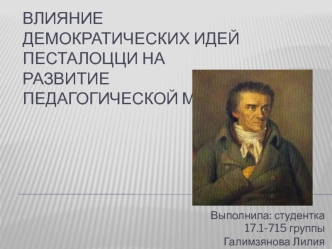 Влияние демократических идей Песталоцци на развитие педагогической мысли