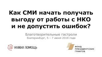 Абрамова, Как СМИ получать выгоду от работы с НКО