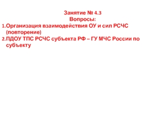 ПДОУ ТПС РСЧС субъекта РФ - ГУ МЧС России по субъекту. (Занятие 4.3)