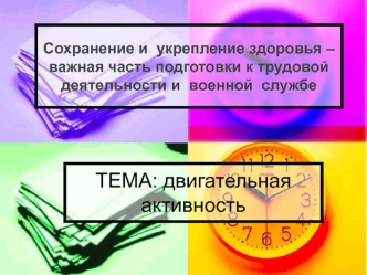 Сохранение и укрепление здоровья – важная часть подготовки к трудовой деятельности и военной службе. Двигательная активность