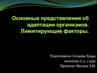 Основные представления об адаптации организмов. Лимитирующие факторы