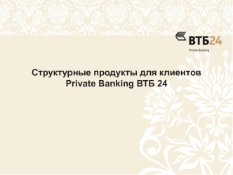 Структурные продукты для клиентов Private Banking ВТБ 24