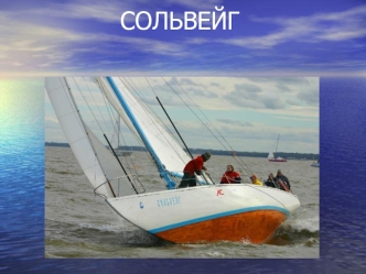 Яхта Сольвейг