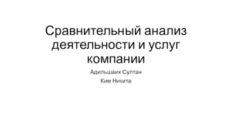 Сравнительный анализ деятельности и услуг компании