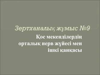 Қос мекенділердің орталық нерв жүйесі мен ішкі қанқасы