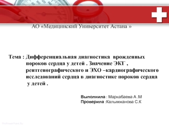 Дифференциальная диагностика врожденных пороков сердца у детей