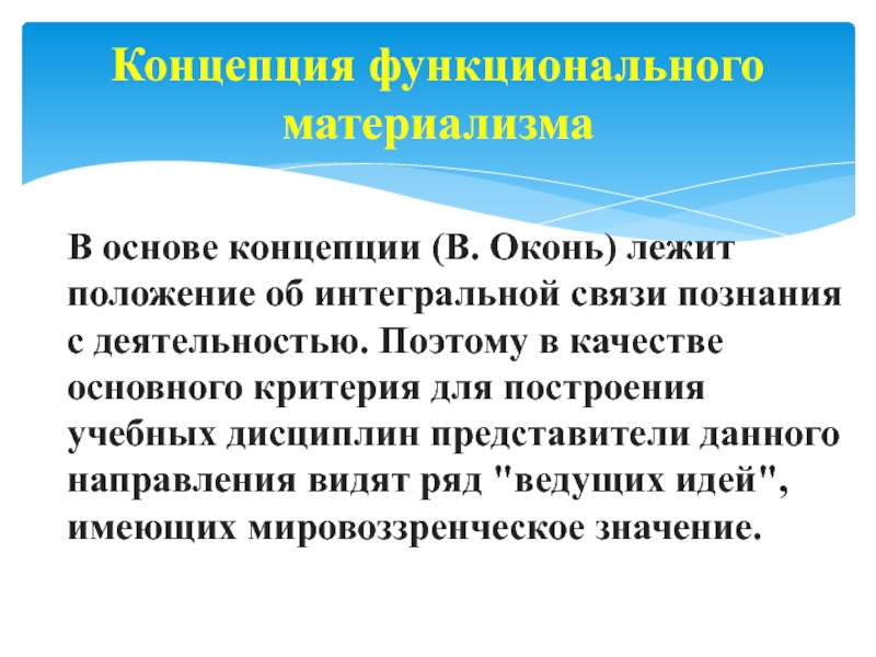 Концепция реферат. Теория функционального материализма. Концепция функционального материализма в Оконь. Функциональный материализм в педагогике это. Концепция дидактического энциклопедизма.