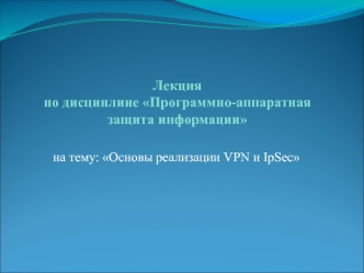 Основы реализации VPN и IpSec