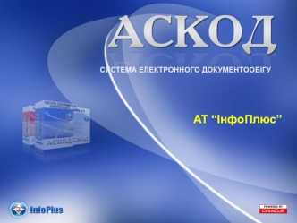 Система електронного документообігу Аскод. АТ “ІнфоПлюс”