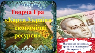 Творча гра Карта України – економічні ресурси