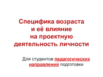 Специфика возраста и её влияние на проектную деятельность личности