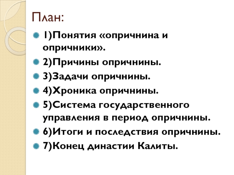 Система управления опричнины. Опричнина понятие причины последствия. Задачи опричнины. Система государственного управления в период опричнины. Причина опричнины 3 причины.