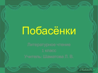 Побасёнка – короткий занимательный рассказ, анекдот из народной жизни