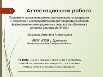 Эссе о значении включения в программу занятий со школьниками материала, освоенного в рамках курсов повышения квалификации