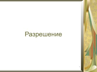 Разрешение компьютерного изображения
