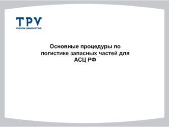 Основные процедуры по логистике запасных частей для АСЦ РФ