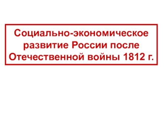 Социально-экономическое развитие России после Отечественной войны 1812 г