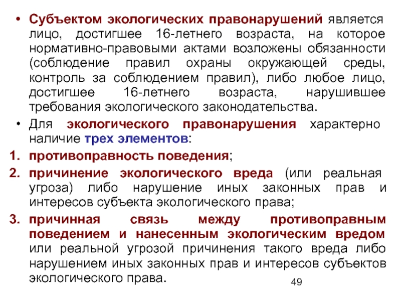 К субъекту правонарушения относятся. Субъект экологического преступления. Субъектом экологического преступления является. Субъектом экологического преступления не является. Субъекты экологических правонарушений.