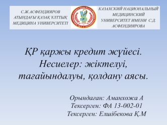 ҚР қаржы кредит жүйесі. Несиелер: жіктелуі, тағайындалуы, қолдану аясы