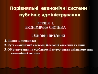 Порівняльні економічні системи і публічне адміністрування. (Лекція 1)