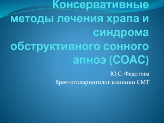 Консервативные методы лечения храпа и синдрома обструктивного сонного апноэ. Аппарат для тренировки мышц мягкого неба SNOR