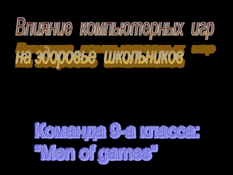 Влияние компьютерных игр на здоровье школьников