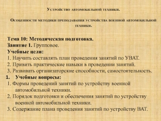 Особенности методики преподавания устройства военной автомобильной техники. Методическая подготовка