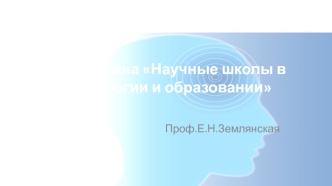 Научные школы в психологии и образовании