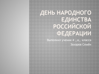 День народного единства Российской Федерации