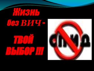 Жизнь без ВИЧ - твой выбор