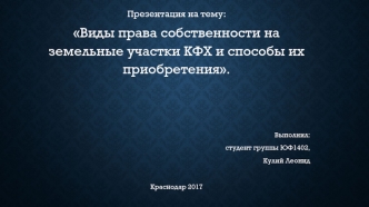 Виды права собственности на земельные участки КФХ и способы их приобретения