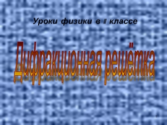 Дифракционная решетка