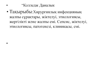 Хирургиялық инфекцияның жалпы сұрақтары, жіктелуі, этиологиясы, жергілікті және жалпы емі