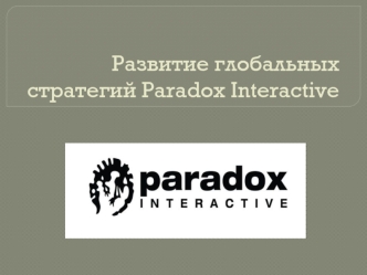 Развитие глобальных стратегий Paradox Interactive