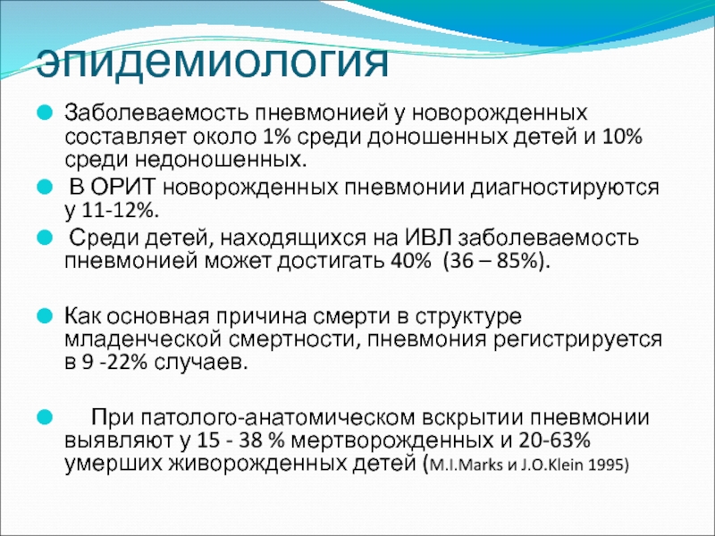 Пневмония у новорожденного. Эпидемиология пневмонии у детей. Пневмония новорожденных доношенных. Пневмония у новорожденных. Пневмония новорожденных причины.