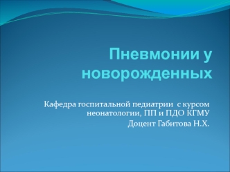 Пневмонии у новорожденных