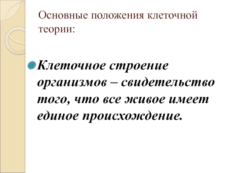 Все живое имеет. Сформулируйте основные положения клеточной теории. Основные положения теории клеточного строения. Основные элементы клеточной теории. Изложите основные положения клеточной теории.