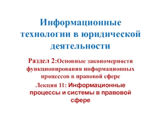 Информационные процессы и системы в правовой сфере