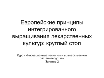 Инновационные технологии в лекарственном растениеводстве. (занятие 2)