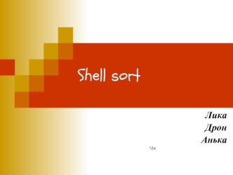 Shell sort. Сортировка Шелла