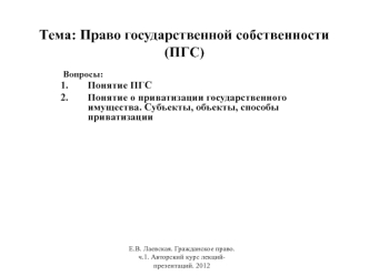 Право государственной собственности (ПГС)