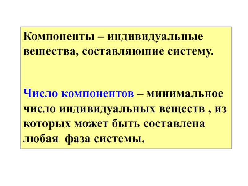 Индивидуальные компоненты. Составляющие вещества. Число компонентов. Индивидуальное вещество в химии. Компонент системы это.