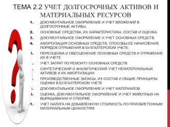 Учет долгосрочных активов и материальных ресурсов